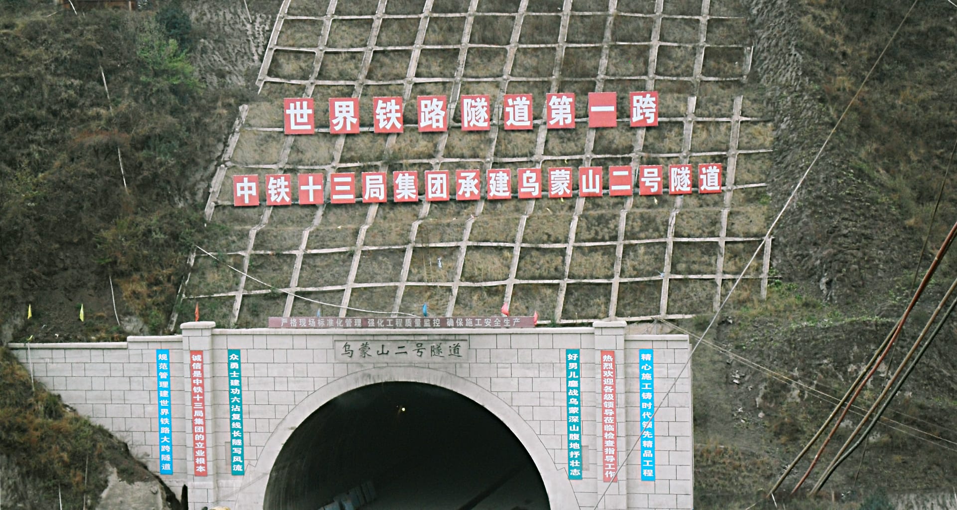 世界第一大跨 · 烏蒙山2號隧道